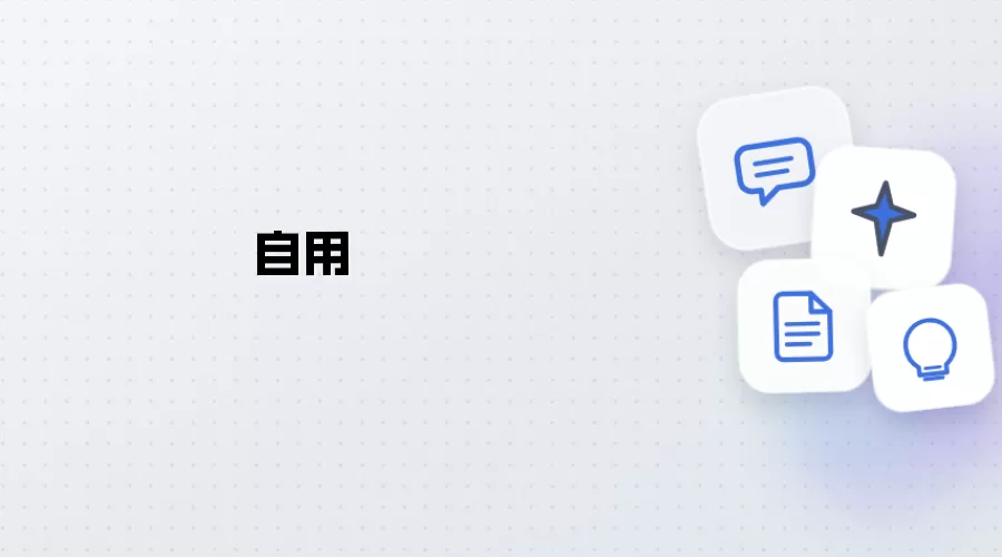 自留