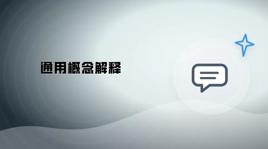 通用概念释义
