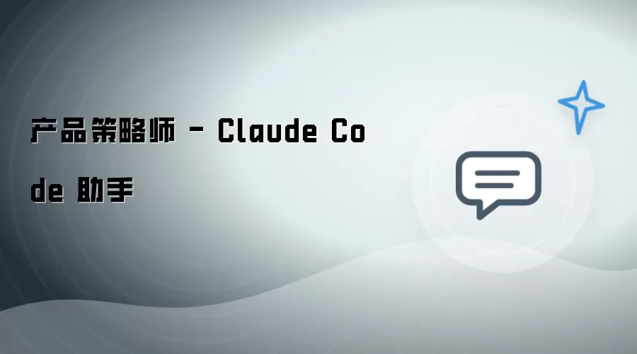 产品策略师 - Claude Code 助理