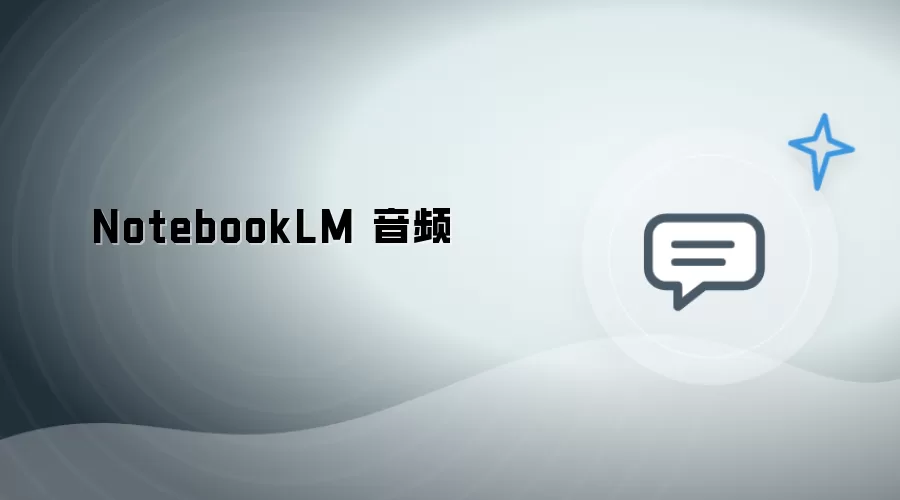 NotebookLM 音频