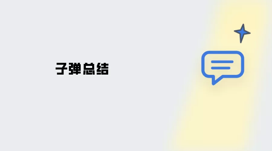子弹小结
