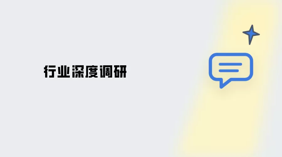 深度行业调研