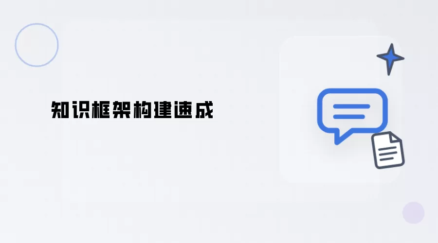知识框架搭建速成