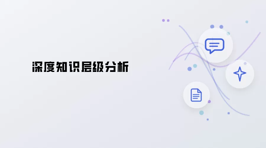 深度知识层级解析