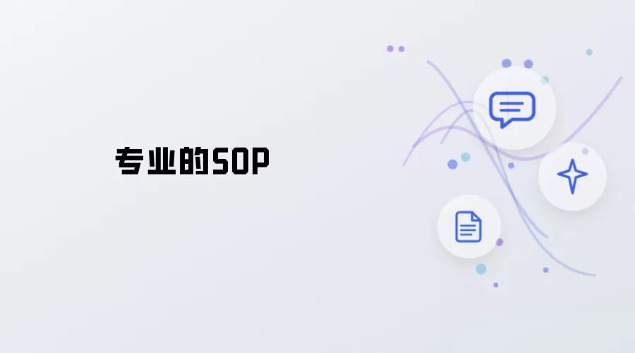 专业的SOP