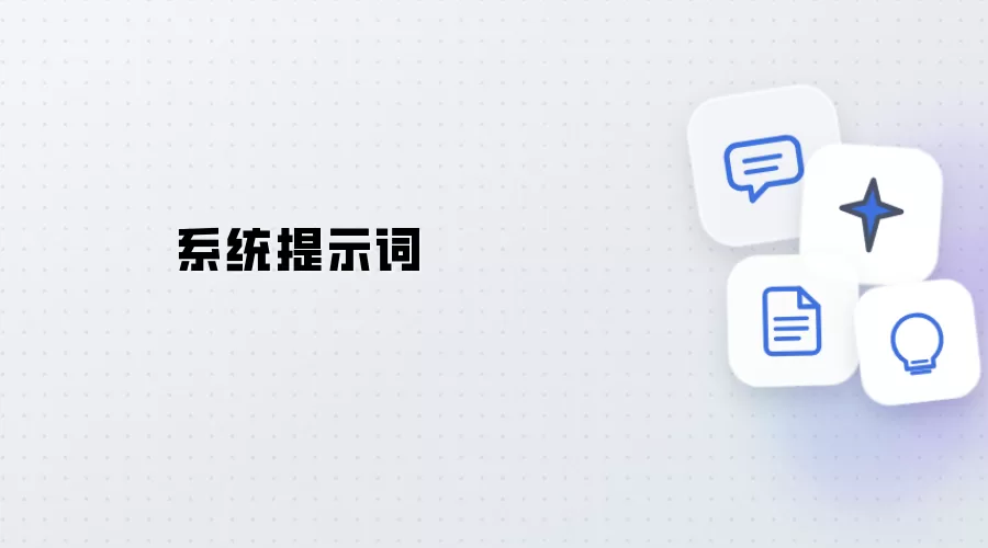 系统提示词