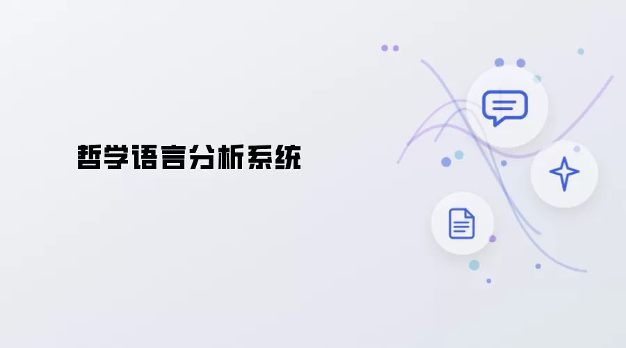 哲学语言解析系统