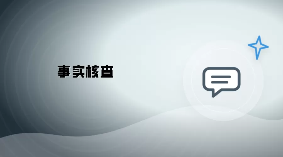 事实查证