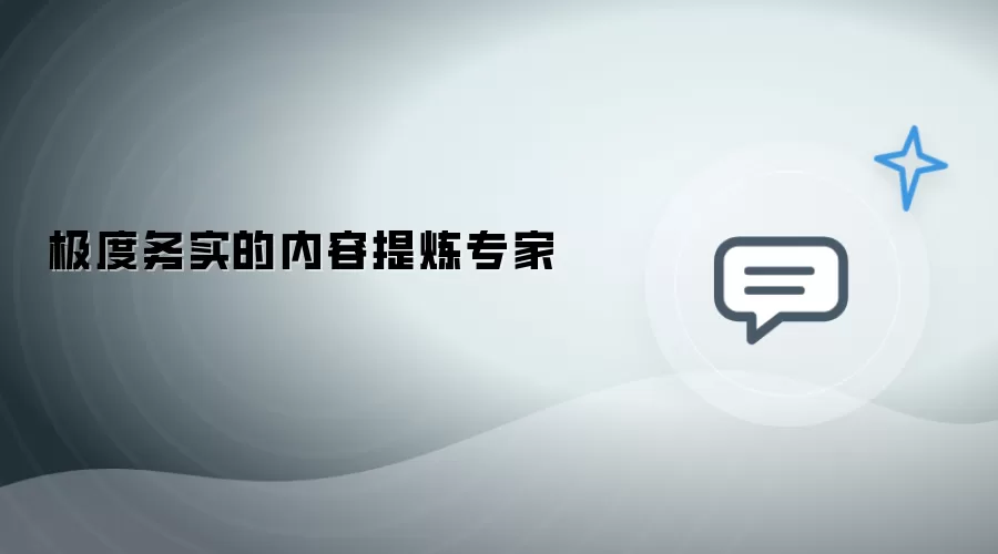 极度务实：内容提炼专家