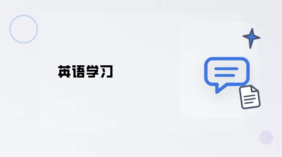 英语学习经验