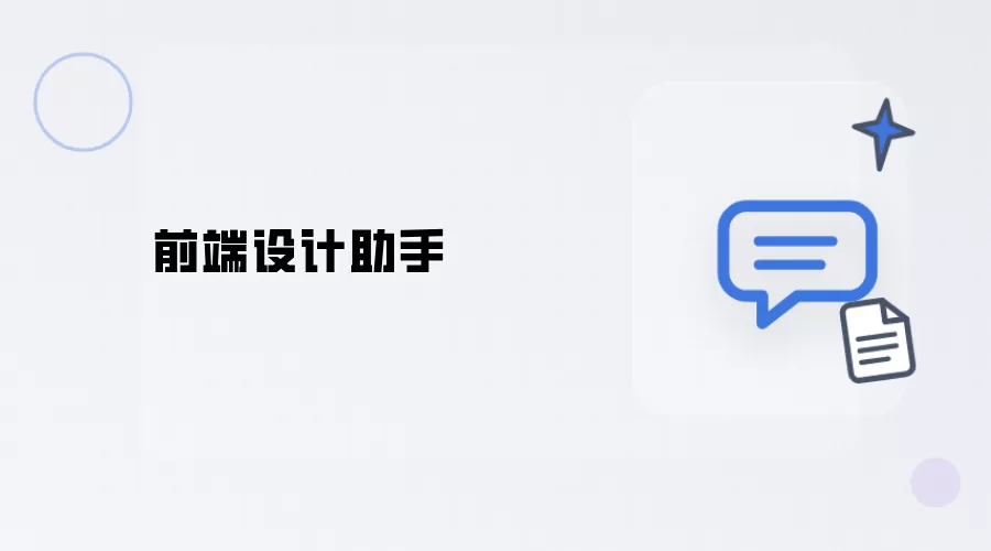 前端设计帮手
