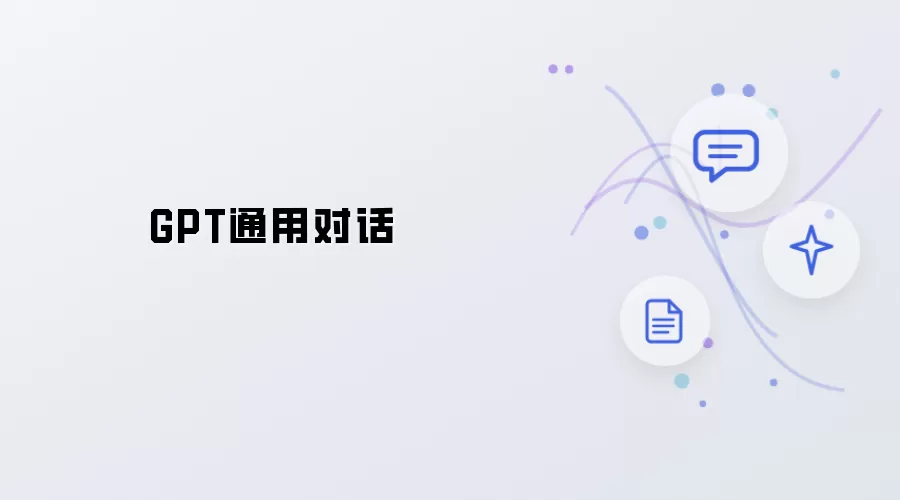 GPT通用交谈