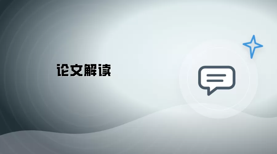 论文解析