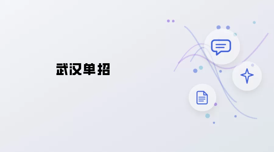 武汉单招