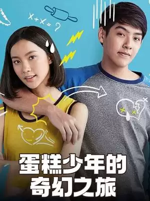 电影蛋糕少年的奇幻之旅剧情介绍