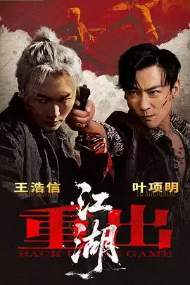 电影重出江湖剧情介绍