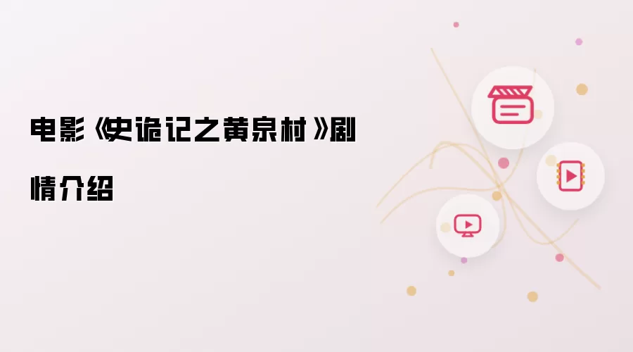 电影史诡记之黄泉村剧情介绍