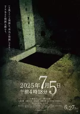 电影《2025年7月5日 午前4時18分》：剧情介绍