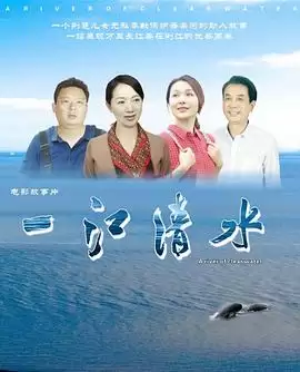 电影一江清水剧情介绍