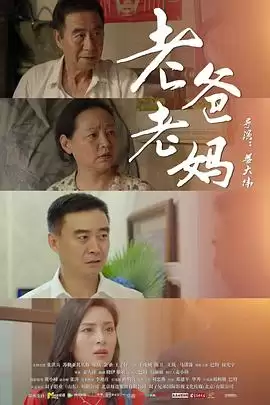 电影《老爸老妈》剧情简介