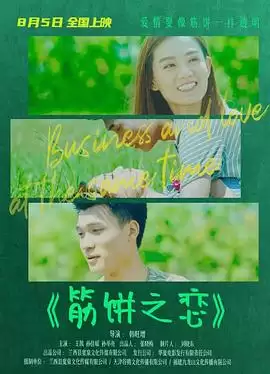 电影《筋饼之恋》剧情介绍