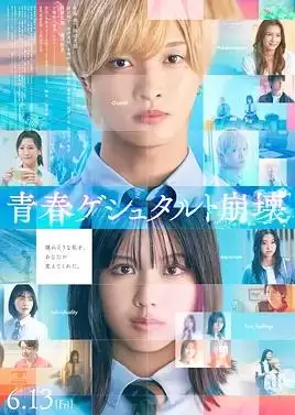 电影《青春格式塔崩坏》剧情简述