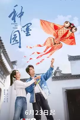 《种墨园》电影剧情介绍