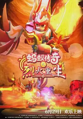 蚂蚁传奇之烈火重生：剧情介绍