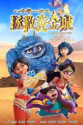 《一千零一夜之拯救黄金城》剧情介绍