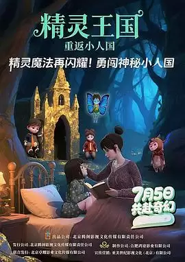 精灵王国：重返小人国剧情介绍