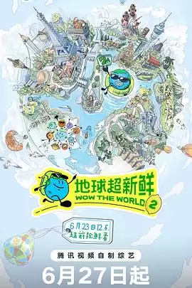 综艺：地球超新鲜 第二季 剧情介绍