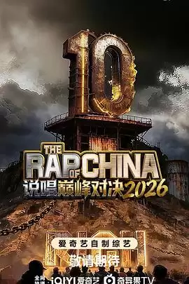 综艺《说唱巅峰对决2026》剧情概述