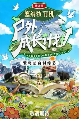 综艺《户外成长计划》剧情概述