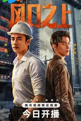 电视剧《风口之上》的剧情介绍
