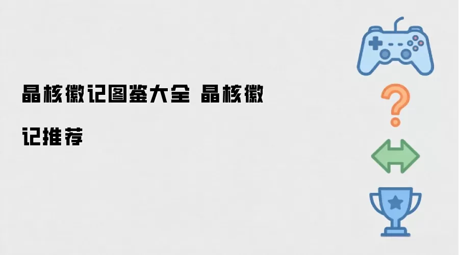 晶核徽记图鉴大全 晶核徽记推荐