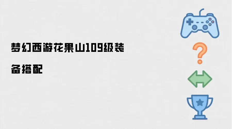 梦幻西游花果山109级装备搭配攻略
