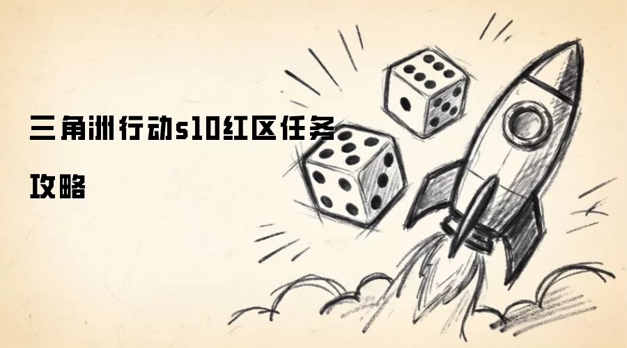 三角洲行动s10红区任务指南