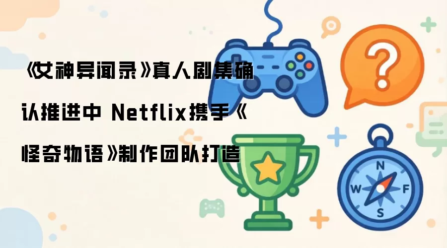 《女神异闻录》真人剧集确认推进中 Netflix联手《怪奇物语》制作团队打造