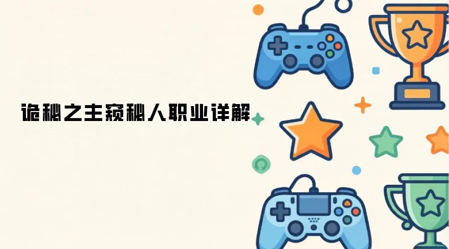 诡秘之主窥秘人职业解析