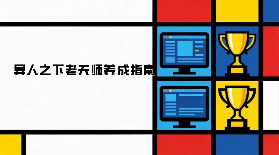 异人之下：老天师养成指南