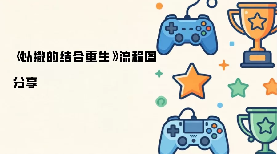 以撒的结合重生流程图分享