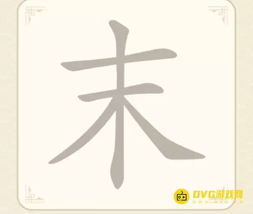 《找字高手》第二关末如何过-第2关末找出6个常用字图文攻略