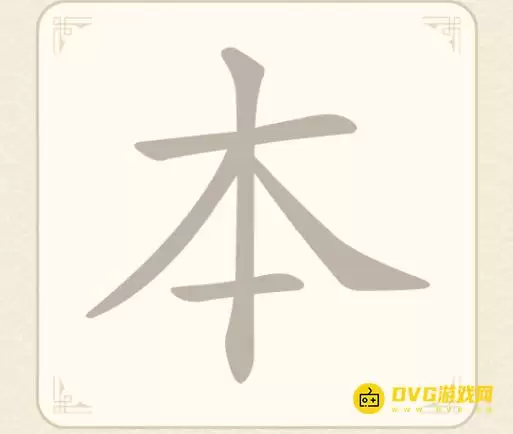 《找字高手》第三关本如何过-第3关本找出6个常用字图文攻略