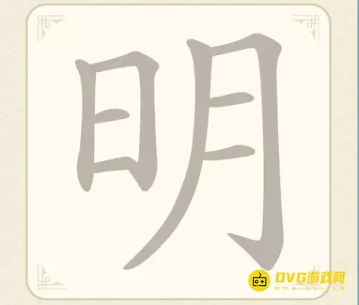 找字高手第四关明怎么过-第4关明找出6个常用字图文攻略