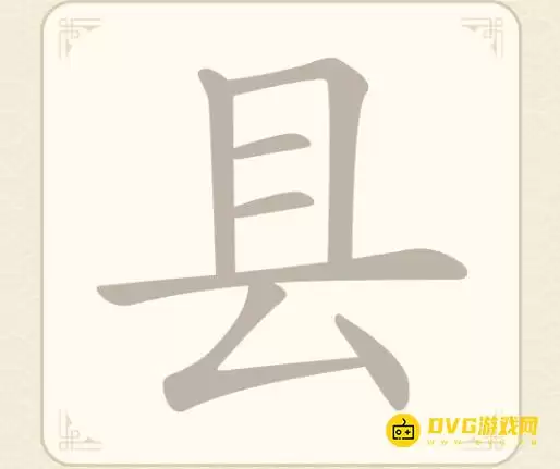 《找字高手》第六关县如何过-第6关县找出7个常用字图文攻略