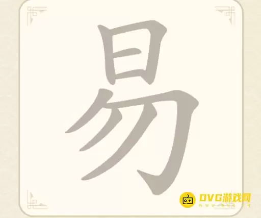 《找字高手》第七关易如何过-第7关易找出7个常用字图文攻略