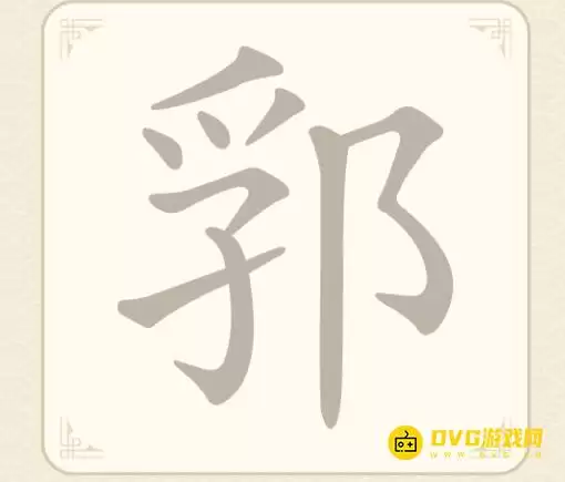《找字高手》第八关郛如何通关-第8关郛找出5个常用字图文攻略