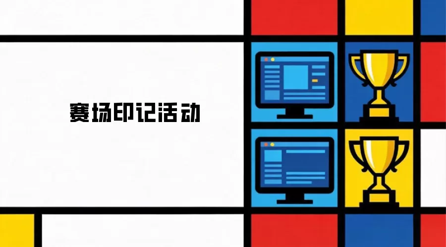赛事印记活动