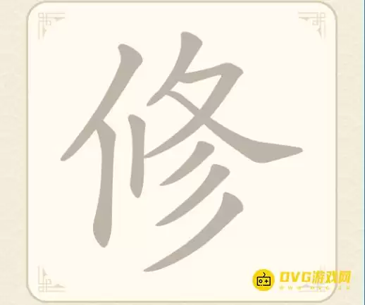 找字高手第九关修怎么过-第9关修找出5个常用字图文攻略