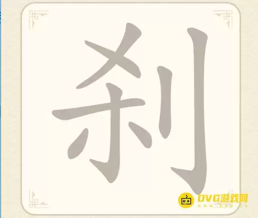 《找字高手》第十关刹怎么过-第10关刹找出9个常用字图文攻略